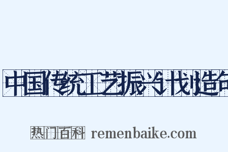 中国传统工艺振兴计划造句是什么意思的图片